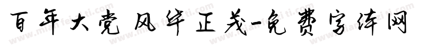 百年大党 风华正茂字体转换